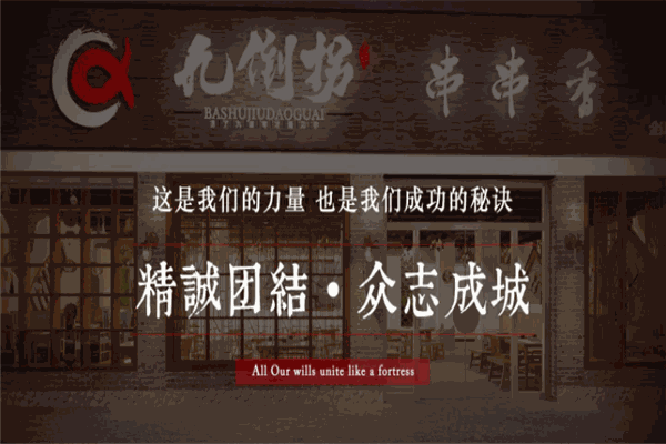 巴蜀九倒拐砂锅串串